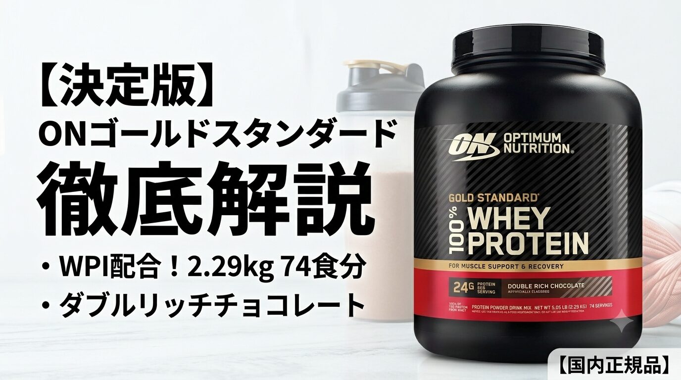 ON Gold Standard ホエイ ダブルリッチチョコをレビュー｜毎日続く王道