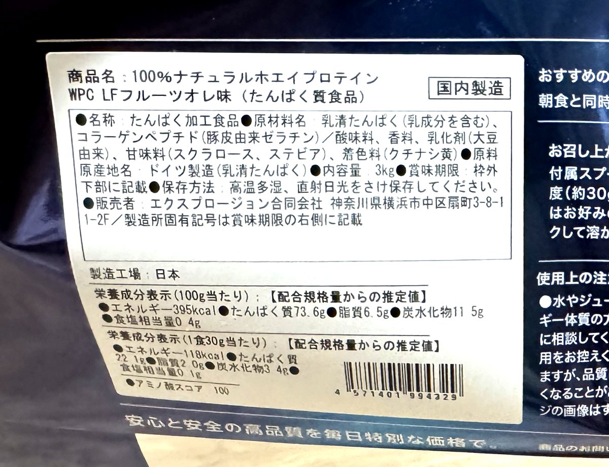 エクスプロージョン WPC LFフルーツオレ味の原材料と栄養成分表示